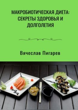 Скачать книгу Макробиотическая диета: Секреты здоровья и долголетия