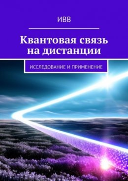 Скачать книгу Квантовая связь на дистанции. Исследование и применение