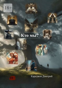 Скачать книгу Кто мы?