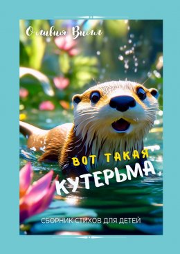 Скачать книгу Вот такая кутерьма. Сборник стихов для детей