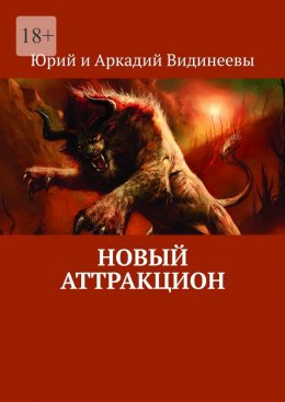 Скачать книгу Новый аттракцион