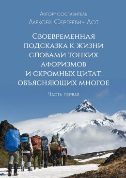 Скачать книгу Своевременная подсказка к жизни словами тонких афоризмов и скромных цитат, объясняющих многое. Часть первая