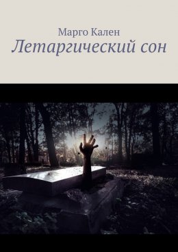 Скачать книгу Летаргический сон