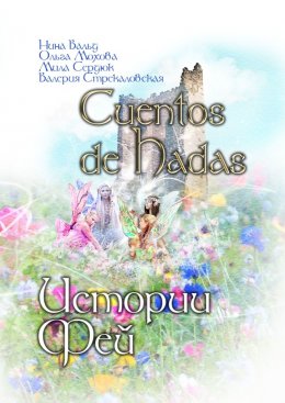 Скачать книгу Cuentos de Hadas. Истории фей