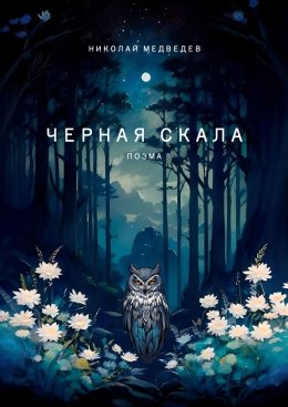 Скачать книгу Черная скала. Поэма