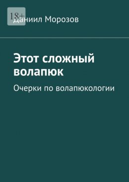 Скачать книгу Этот сложный волапюк. Очерки по волапюкологии