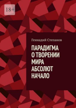 Скачать книгу Парадигма о творении мира. Абсолют. Начало