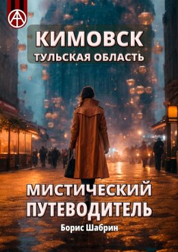 Скачать книгу Кимовск. Тульская область. Мистический путеводитель