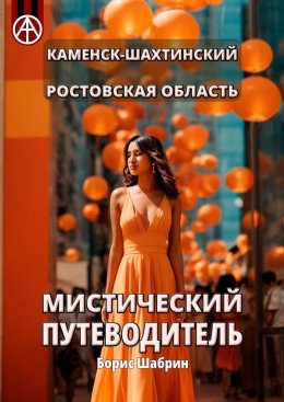 Скачать книгу Каменск-Шахтинский. Ростовская область. Мистический путеводитель