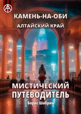 Скачать книгу Камень-на-Оби. Алтайский край. Мистический путеводитель