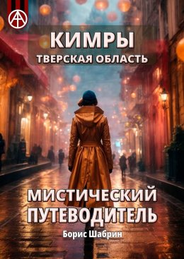 Скачать книгу Кимры. Тверская область. Мистический путеводитель