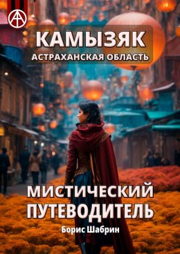 Скачать книгу Камызяк. Астраханская область. Мистический путеводитель