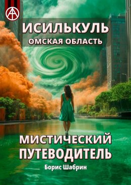 Скачать книгу Исилькуль. Омская область. Мистический путеводитель