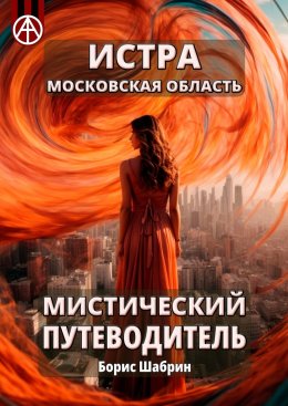 Скачать книгу Истра. Московская область. Мистический путеводитель