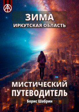 Скачать книгу Зима. Иркутская область. Мистический путеводитель