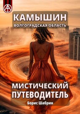 Скачать книгу Камышин. Волгоградская область. Мистический путеводитель