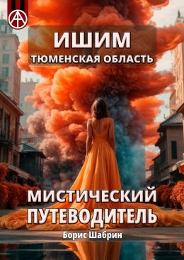 Скачать книгу Ишим. Тюменская область. Мистический путеводитель