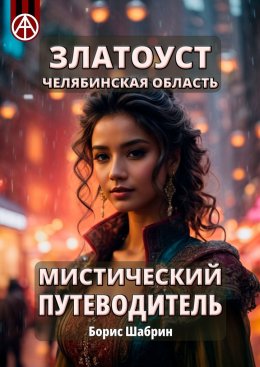 Скачать книгу Златоуст. Челябинская область. Мистический путеводитель