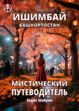 Скачать книгу Ишимбай. Башкортостан. Мистический путеводитель