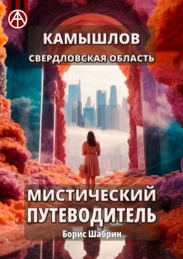 Скачать книгу Камышлов. Свердловская область. Мистический путеводитель