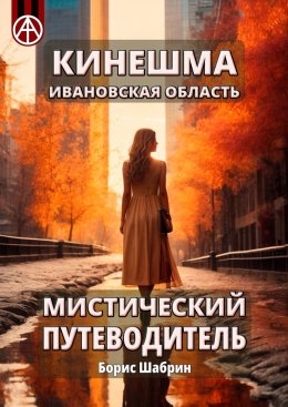 Скачать книгу Кинешма. Ивановская область. Мистический путеводитель