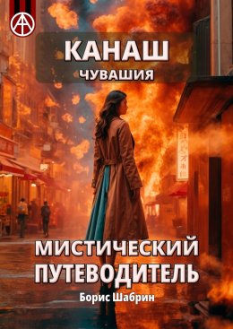 Скачать книгу Канаш. Чувашия. Мистический путеводитель