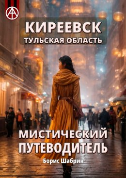 Скачать книгу Киреевск. Тульская область. Мистический путеводитель