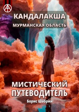 Скачать книгу Кандалакша. Мурманская область. Мистический путеводитель