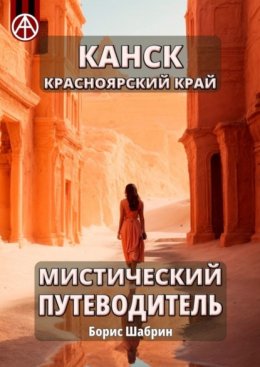 Скачать книгу Канск. Красноярский край. Мистический путеводитель