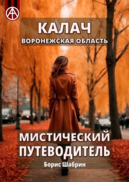 Скачать книгу Калач. Воронежская область. Мистический путеводитель