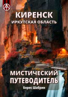 Скачать книгу Киренск. Иркутская область. Мистический путеводитель