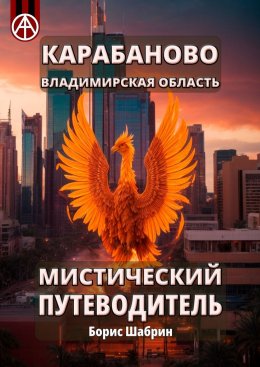 Скачать книгу Карабаново. Владимирская область. Мистический путеводитель