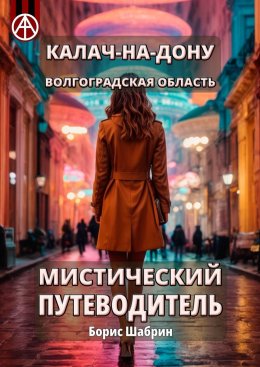 Скачать книгу Калач-на-Дону. Волгоградская область. Мистический путеводитель