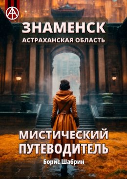 Скачать книгу Знаменск. Астраханская область. Мистический путеводитель