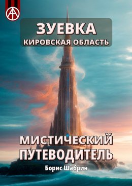 Скачать книгу Зуевка. Кировская область. Мистический путеводитель