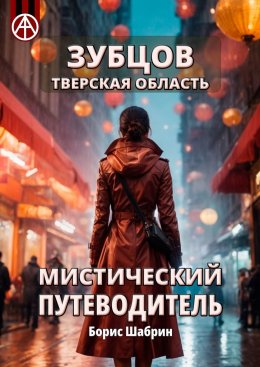 Скачать книгу Зубцов. Тверская область. Мистический путеводитель