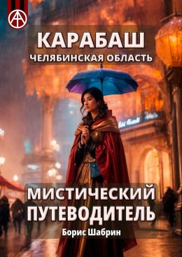 Скачать книгу Карабаш. Челябинская область. Мистический путеводитель