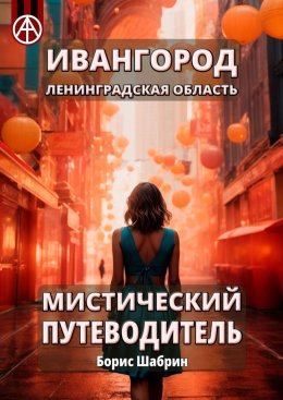 Скачать книгу Ивангород. Ленинградская область. Мистический путеводитель