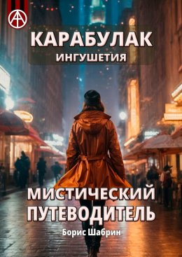 Скачать книгу Карабулак. Ингушетия. Мистический путеводитель