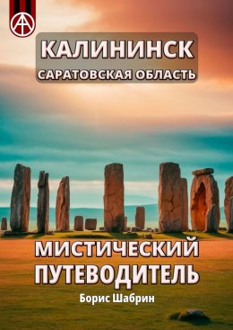 Скачать книгу Калининск. Саратовская область. Мистический путеводитель