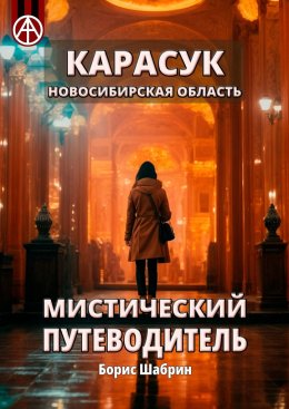 Скачать книгу Карасук. Новосибирская область. Мистический путеводитель