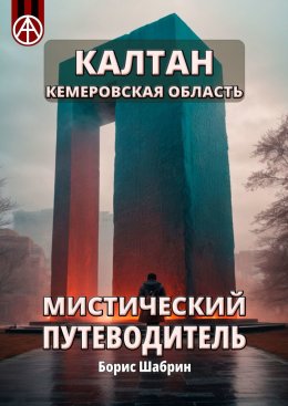 Скачать книгу Калтан. Кемеровская область. Мистический путеводитель