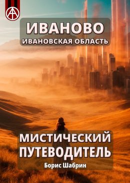 Скачать книгу Иваново. Ивановская область. Мистический путеводитель