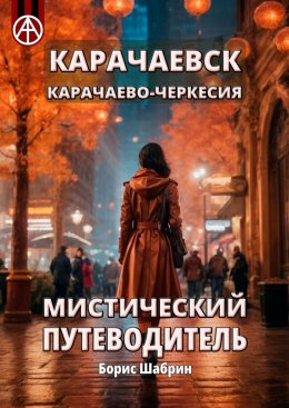 Скачать книгу Карачаевск. Карачаево-Черкесия. Мистический путеводитель