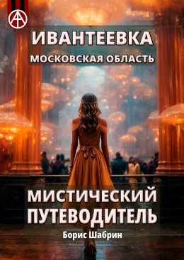 Скачать книгу Ивантеевка. Московская область. Мистический путеводитель