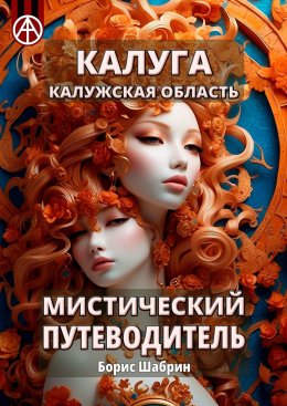 Скачать книгу Калуга. Калужская область. Мистический путеводитель