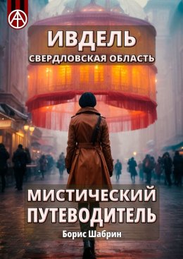 Скачать книгу Ивдель. Свердловская область. Мистический путеводитель