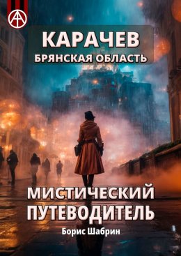 Скачать книгу Карачев. Брянская область. Мистический путеводитель