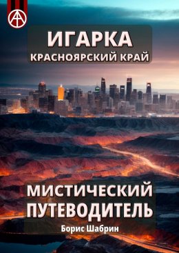 Скачать книгу Игарка. Красноярский край. Мистический путеводитель