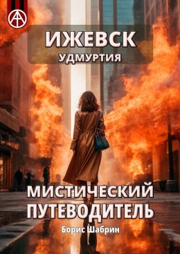 Скачать книгу Ижевск. Удмуртия. Мистический путеводитель